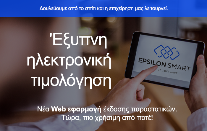 Epsilon Smart: Η Έξυπνη Ηλεκτρονική τιμολόγηση